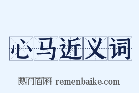 心马近义词是什么意思的图片